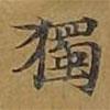 獨書法圖片