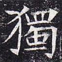 太仆卿元公墓志寫的楷書獨