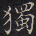范仲淹寫的楷書獨