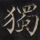 獨書法圖片