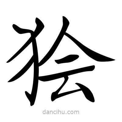 唐寅寫的楷書獪