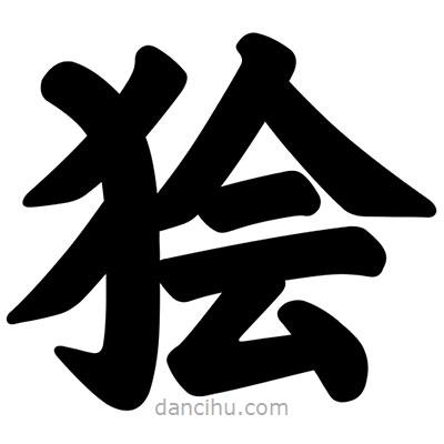 汪文寫的楷書獪