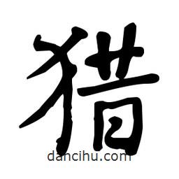 何紹基寫的楷書獵