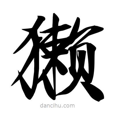 宋徽宗寫的楷書獺