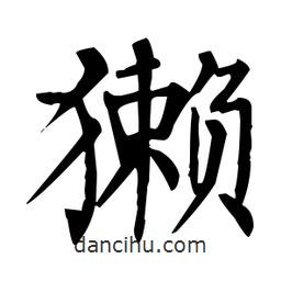 柳公權(quán)寫的楷書獺