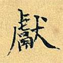 獻(xiàn)書法圖片