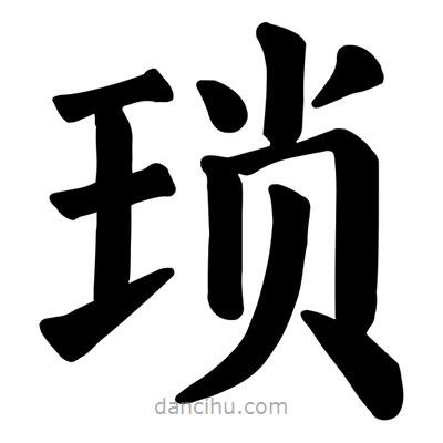 顏真卿寫的楷書瑣