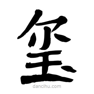 陶建華寫的楷書璽