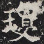 敬史君之碑寫的楷書瓊
