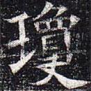 太仆卿元公墓志寫的楷書瓊