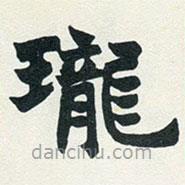 趙之謙寫(xiě)的楷書(shū)瓏