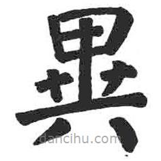 異書法圖片