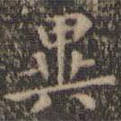 異書法圖片