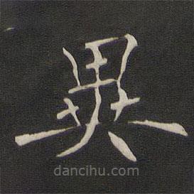 褚遂良寫的楷書(shū)異