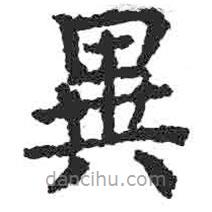異書法圖片