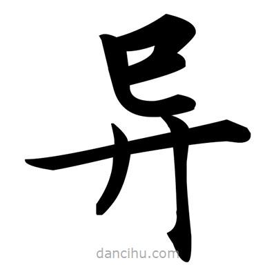 異書法圖片