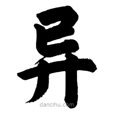 異書法圖片