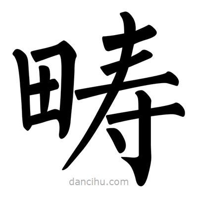 柳公權(quán)寫的楷書疇