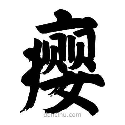劉克寫的楷書癭