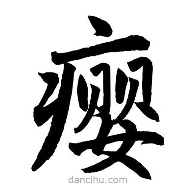 趙孟頫寫的楷書癭