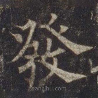 發(fā)書法圖片