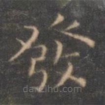 發(fā)書法圖片