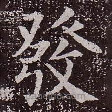 發(fā)書法圖片