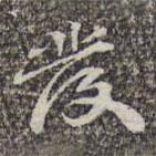蘇軾寫的楷書發(fā)