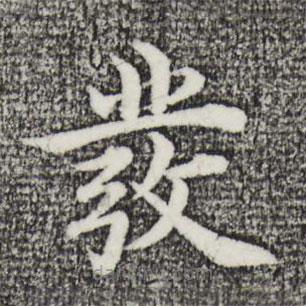 沈度寫(xiě)的楷書(shū)發(fā)