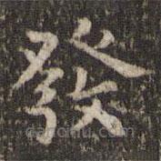 發(fā)書(shū)法圖片
