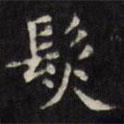 文征明寫的楷書發(fā)