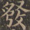 發(fā)書(shū)法圖片