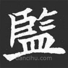 監(jiān)書(shū)法圖片