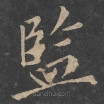 監(jiān)書法圖片