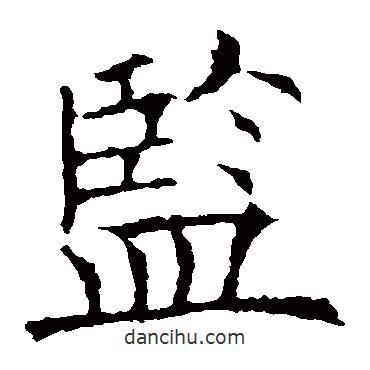 監(jiān)書法圖片