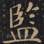 監(jiān)書(shū)法圖片