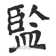 監(jiān)書法圖片