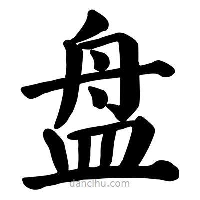 顏真卿寫的楷書盤