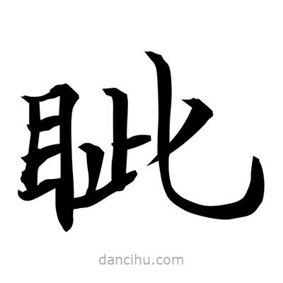 常江寫(xiě)的楷書(shū)眥