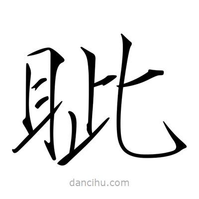 宋徽宗写的楷书眥