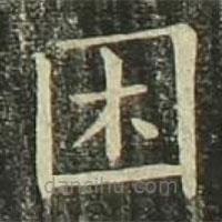 歐陽詢寫的楷書睏