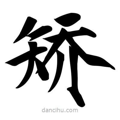 宋徽宗写的楷书矯