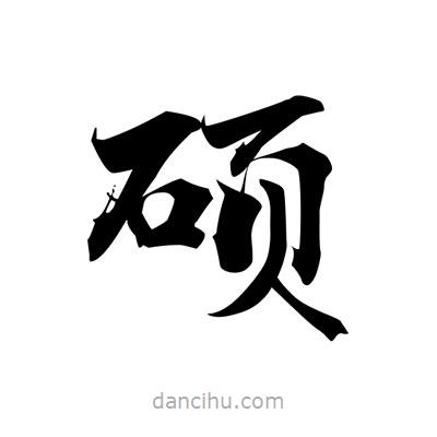 張即之寫的楷書碩