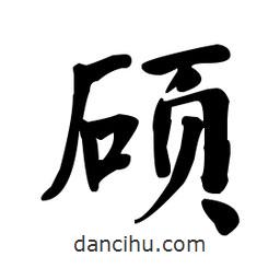 何紹基寫的楷書碩