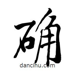何铁山写的楷书確