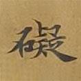 敦煌寫的楷書礙