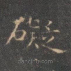 褚遂良寫的楷書礙