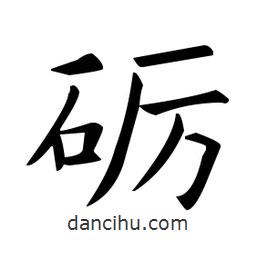 歐陽(yáng)詢(xún)寫(xiě)的楷書(shū)礪