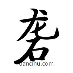 啟功寫的楷書礱