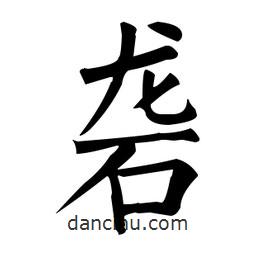柳公權(quán)寫(xiě)的楷書(shū)礱